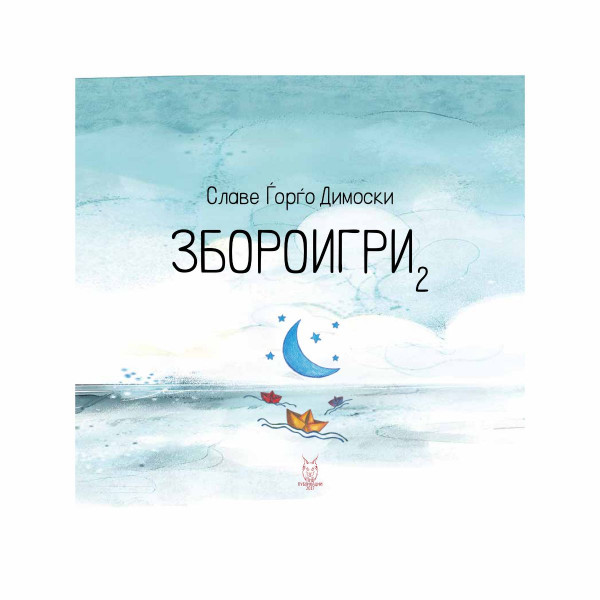 Збороигри 2 