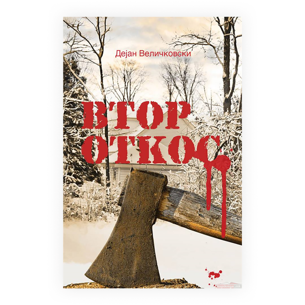 Втор откос 