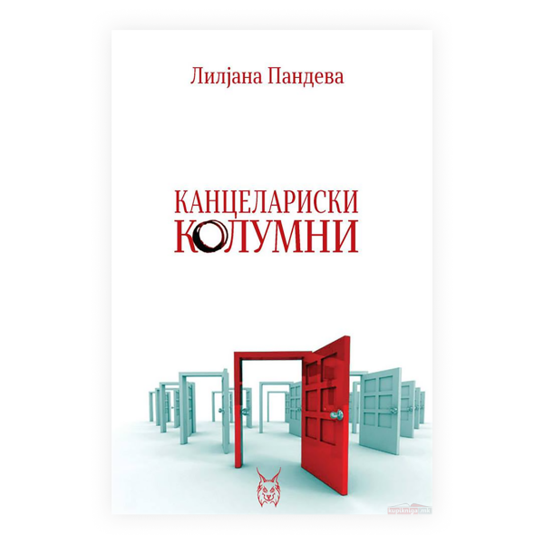 Канцелариски колумни 