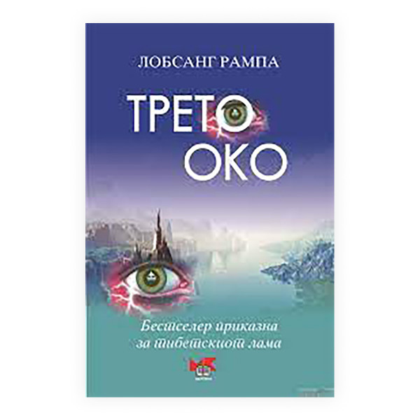 Трето око 