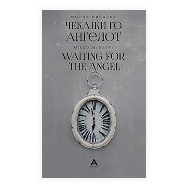 Чекајќи го ангелот/Waiting for the angel 