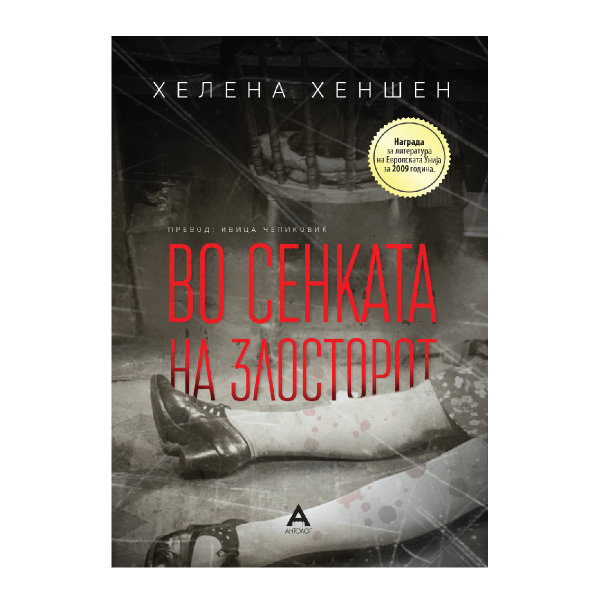 Во сенката на злосторот 