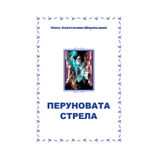 Перуновата стрела 