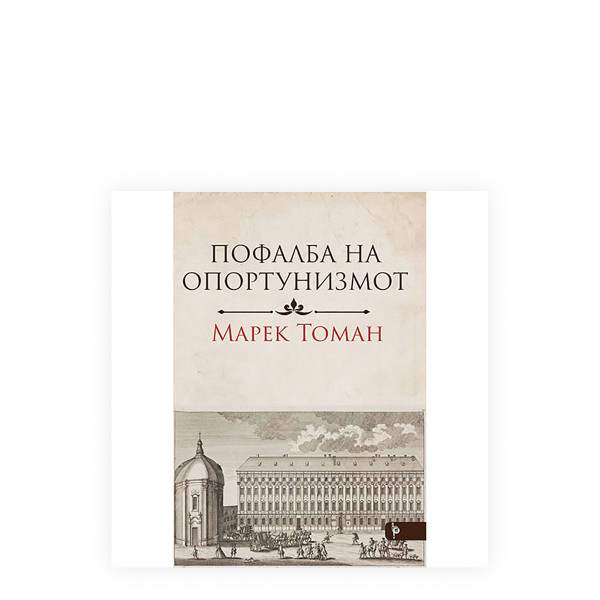 Пофала на опортунизмот 