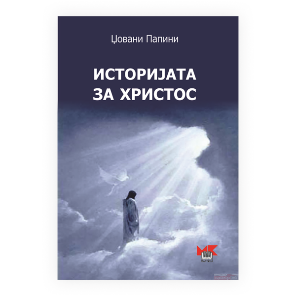 Историјата за Христос 