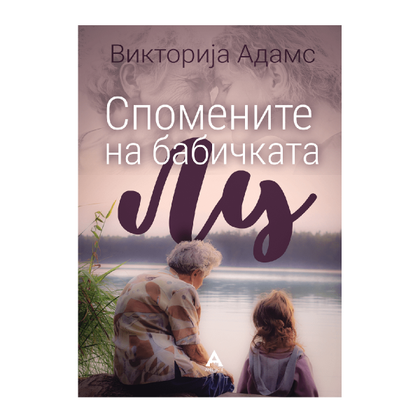 Спомените на бабичката Лу 