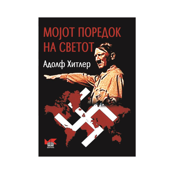Мојот поредок на светот 