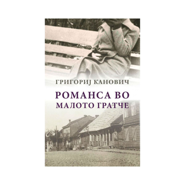 Романса во малото гратче 