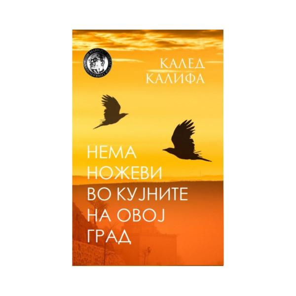 Нема ножеви во кујните на овој град 