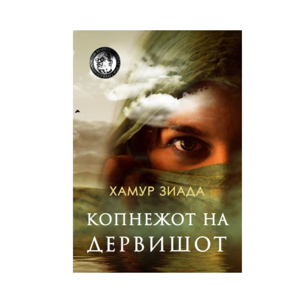 Копнежот на дервишот 