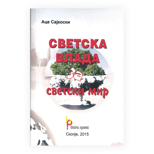 Светска влада за светски мир 