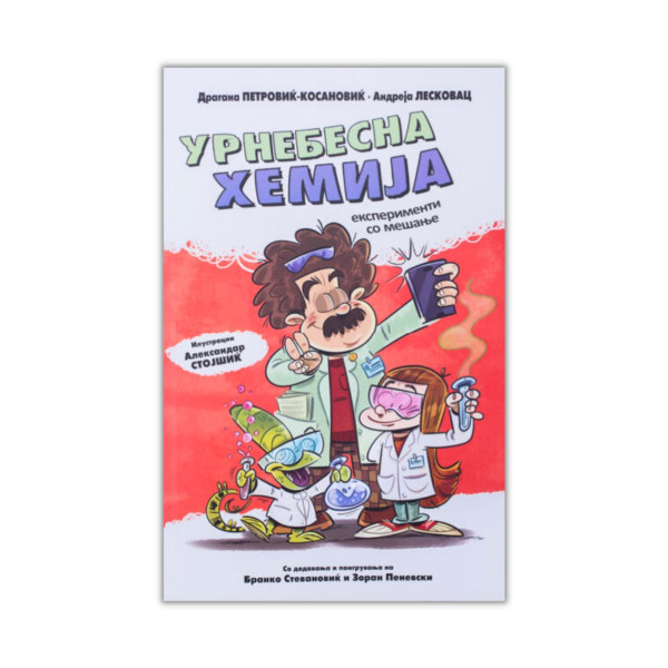 Урнебесна хемија : експерименти со мешање 