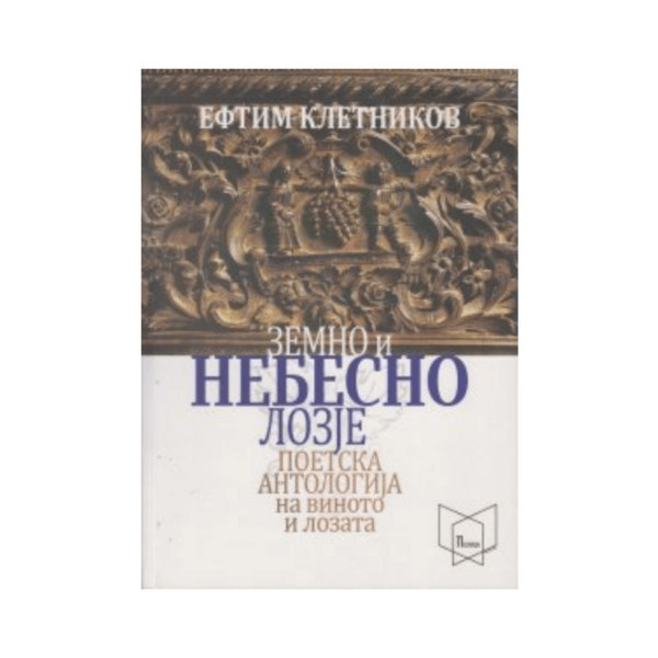 Земно и небесно лозје : поетска антологија на виното и лозата 