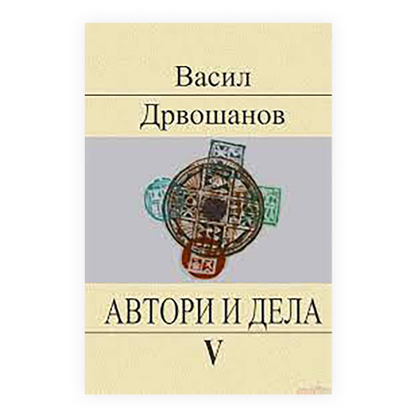 Автори и дела. 5 