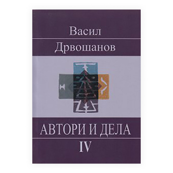 Автори и дела. 4 
