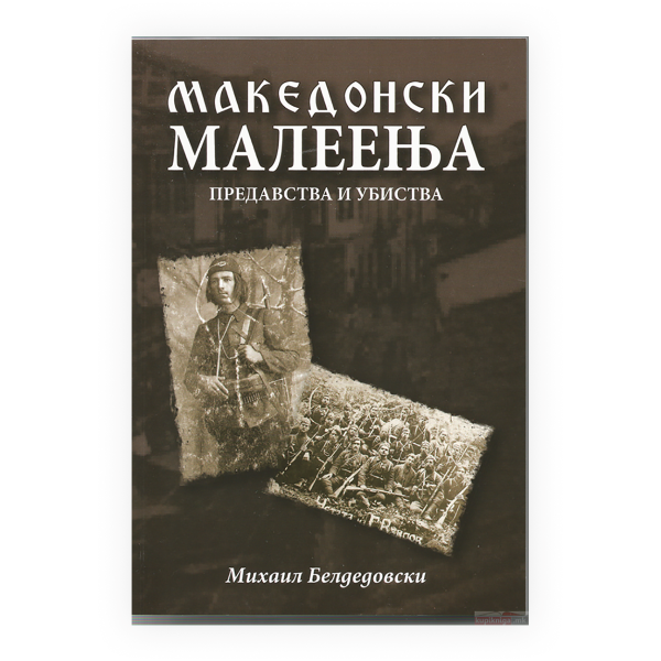 Македонски малеења : предавства и убиства 