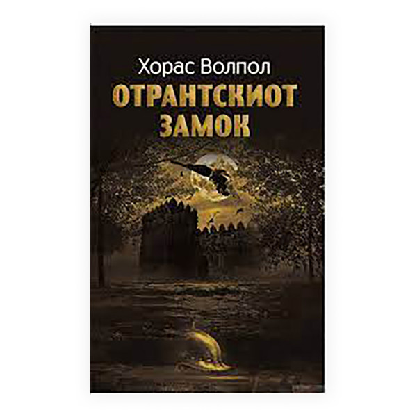 Отрантскиот замок : готска приказна 
