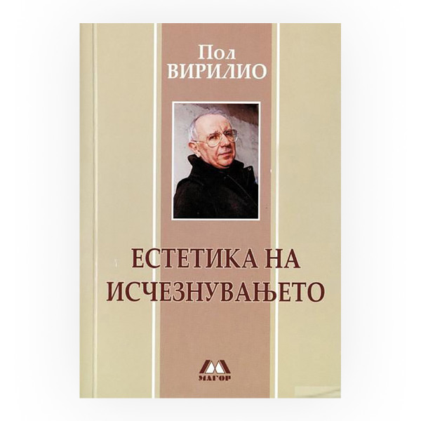 Естетика на исчезнување 