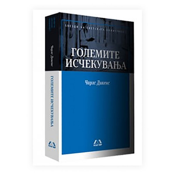 Големите исчекувања 