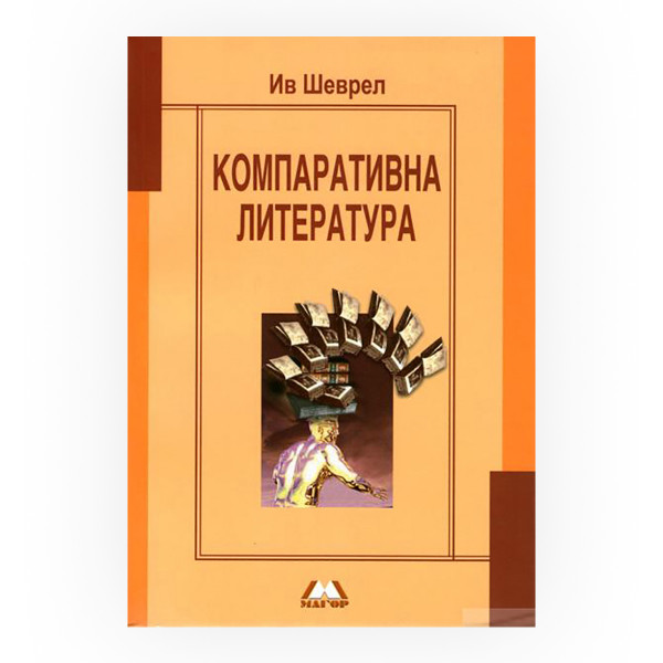 Компаративна литература 