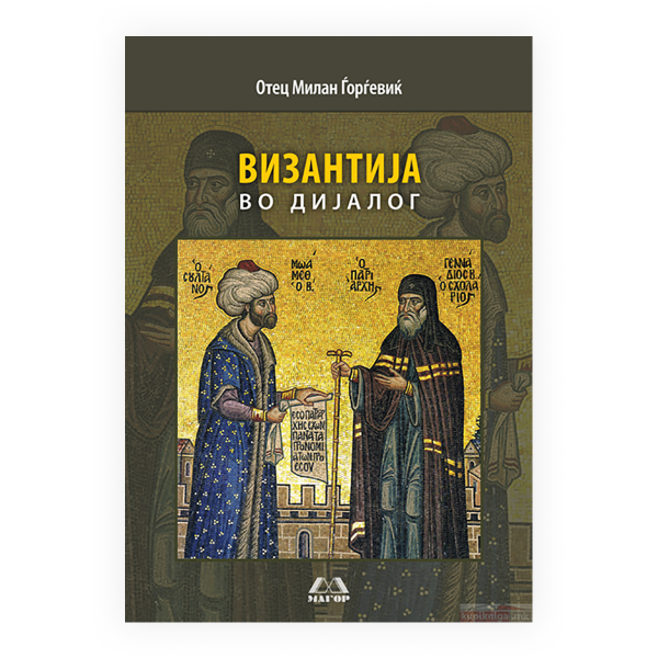 Византија во дијалог 