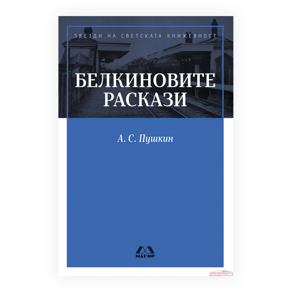 Белкиновите раскази 