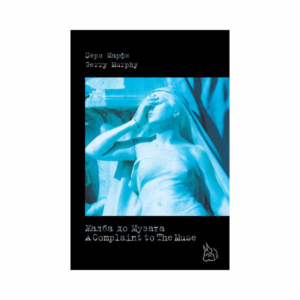 Жалба до Музата/A complaint to the Muse 