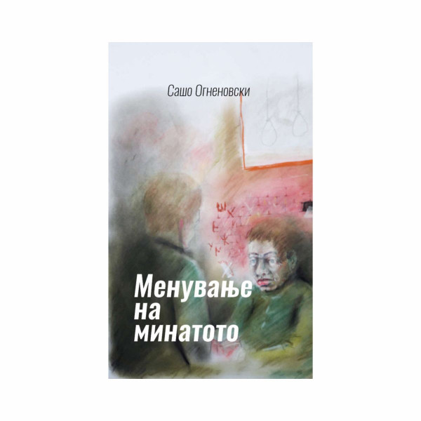 Менување на минатото 