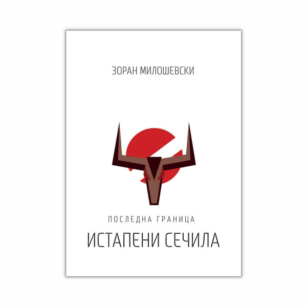 Последна граница, Кн. 1: Истапени сечила 