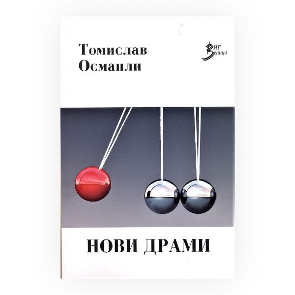 Нови драми : две пиеси 