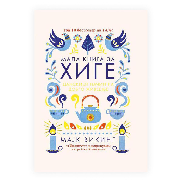 Мала книга за хиге: Данскиот начин на добро живеење 