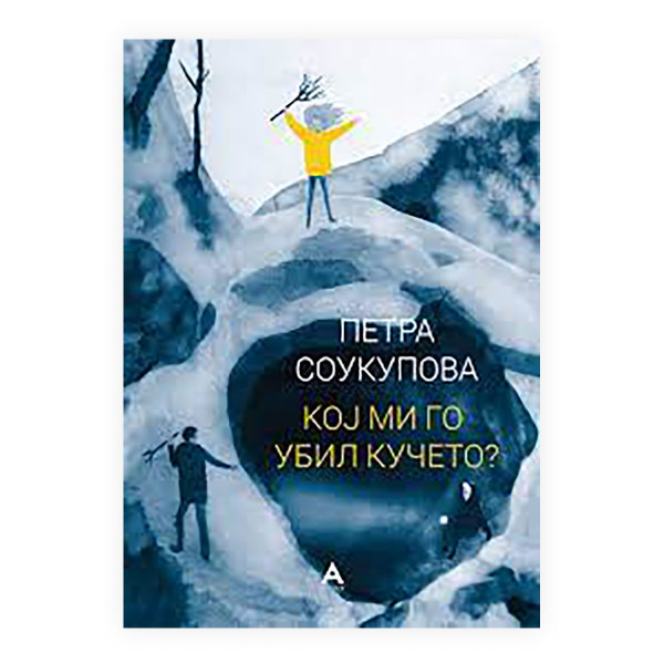 Кој ми го убил кучето? 