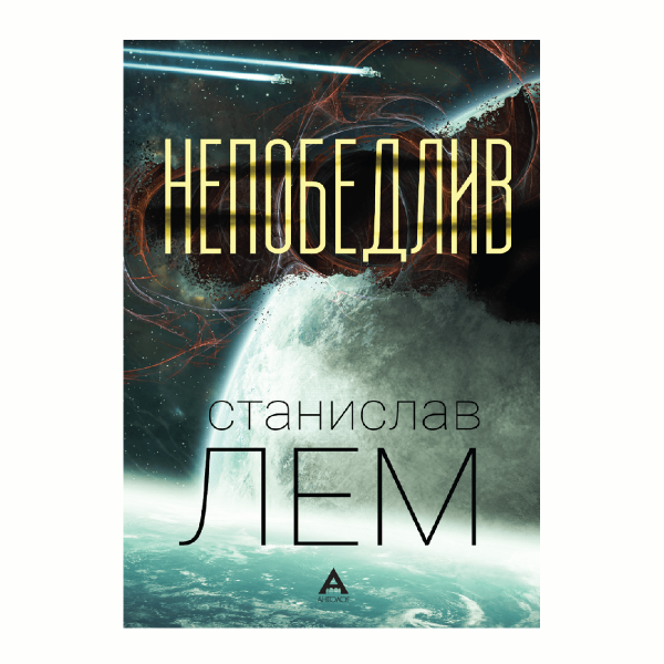 Непобедлив 