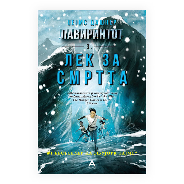Лавиринтот 3: Лек за смртта 