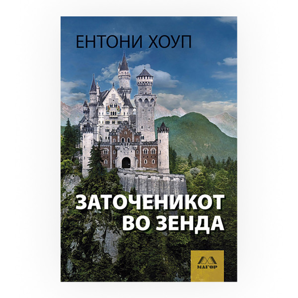 Заточеникот во Зенда 