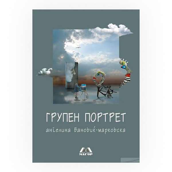 Групен портрет : културолошки и литературно-теориски есеи 