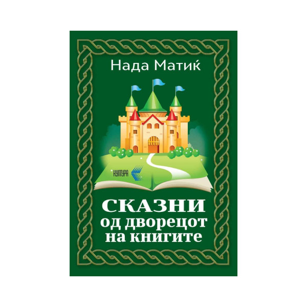 Сказни од дворецот на книгата 