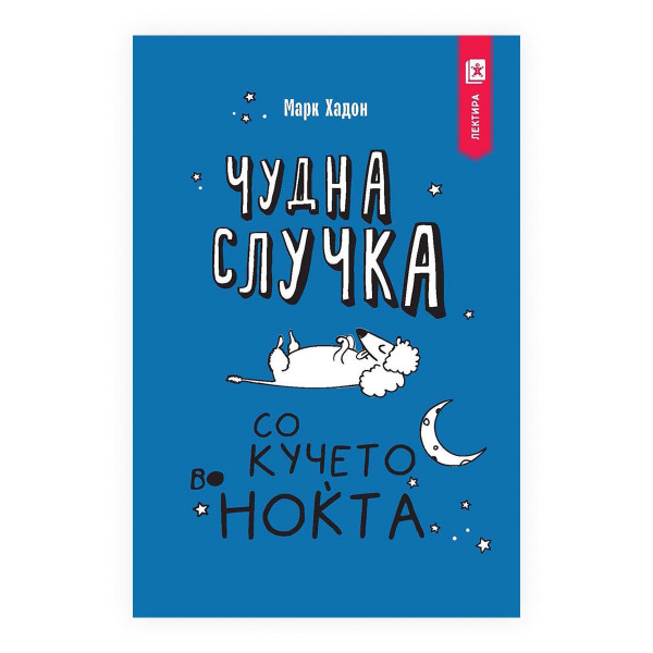 Чудна случка со кучето во ноќта 