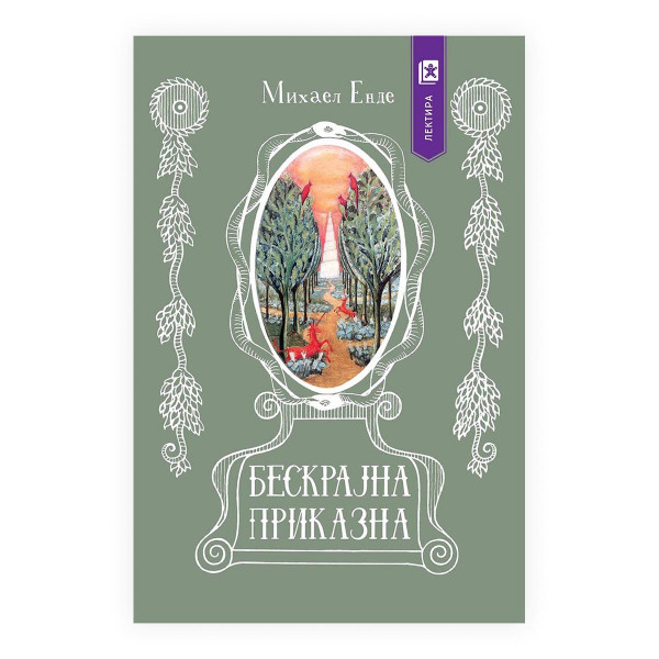 Бескрајна приказна 