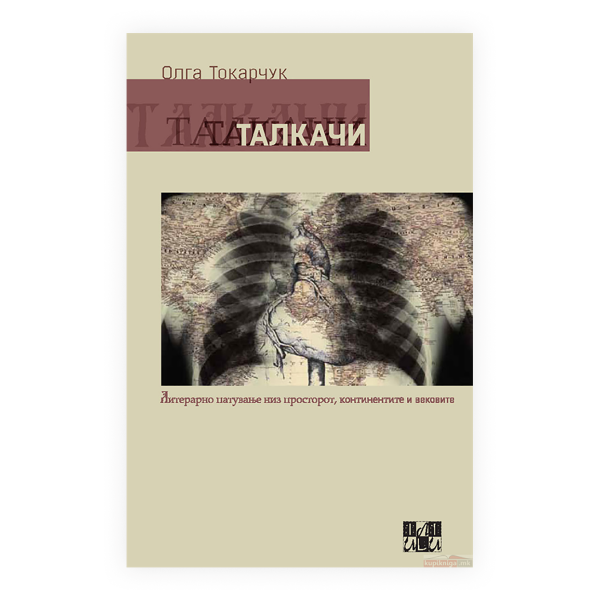 Талкачи 