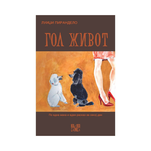 Гол живот 