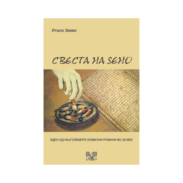 Свеста на Ѕено 