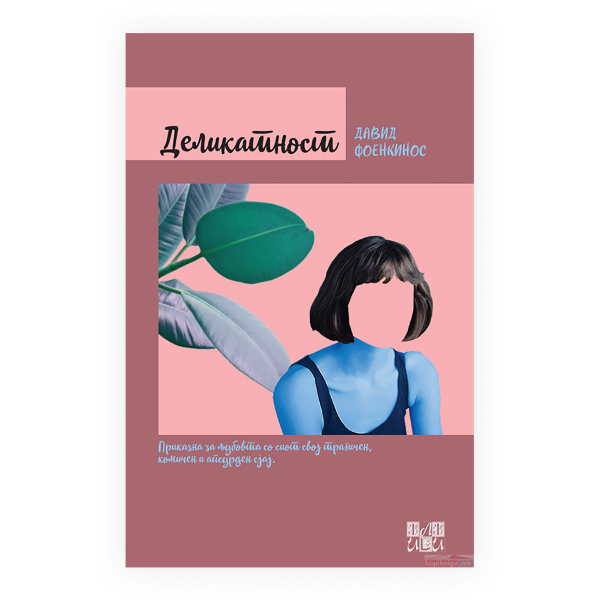 Деликатност 