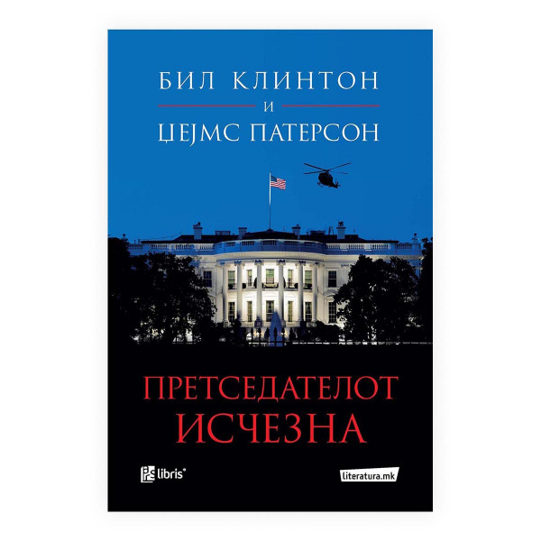 Претседателот исчезна 