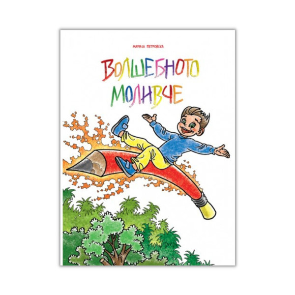 Волшебното моливче 