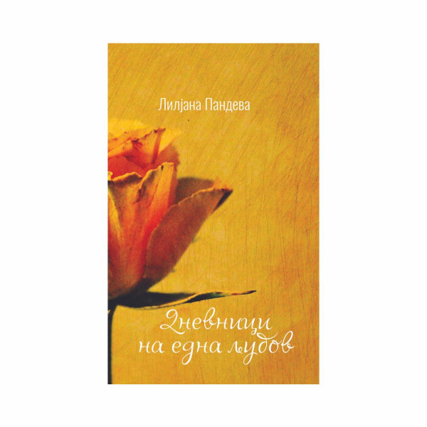 Дневници на една љубов 