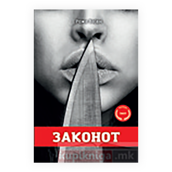 Законот 