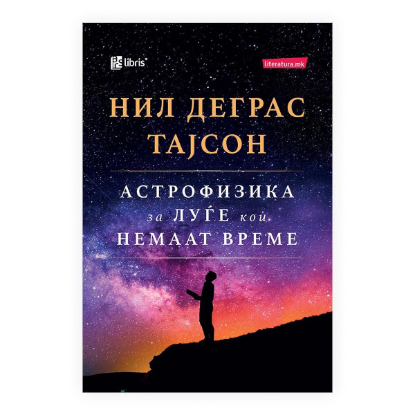 Астрофизика за луѓе кои немаат време 