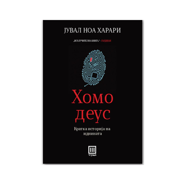 Хомо Деус: кратка историја на иднината 