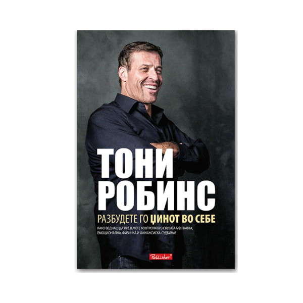 Разбудете го џинот во себе 